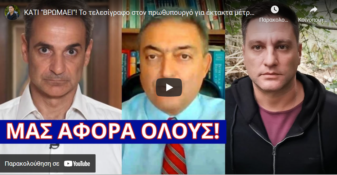ΚΑΤΙ “ΒΡΩΜΑΕΙ”! Το τελεσίγραφο στον πρωθυπουργό για έκτακτα μέτρα και η επίθεση στον Βασιλακόπουλο