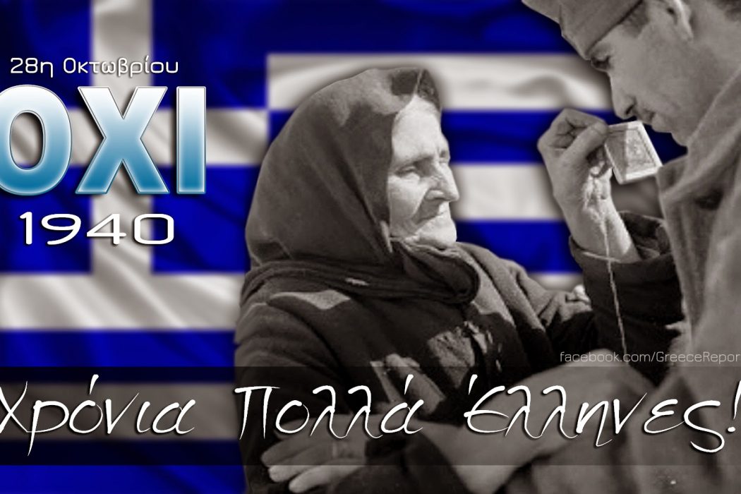 ΙΩΑΝΝΗΣ ΚΑΛΑΚΟΣ : TΟ ΕΠΟΣ ΤΟΥ 1940. ΗΜΕΡΑ ΘΥΜΗΣΗΣ ΚΑΙ ΠΡΟΒΛΗΜΑΤΙΣΜΟΥ ΓΙΑ ΤΗΝ ΠΑΤΡΙΔΑ ΜΑΣ.