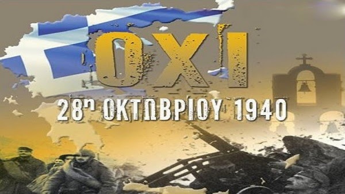 ΠΟΠΗ ΖΩΗ : 28 ΟΚΤΩΒΡΙΟΥ ΗΜΕΡΑ ΤΟΥ ΟΧΙ