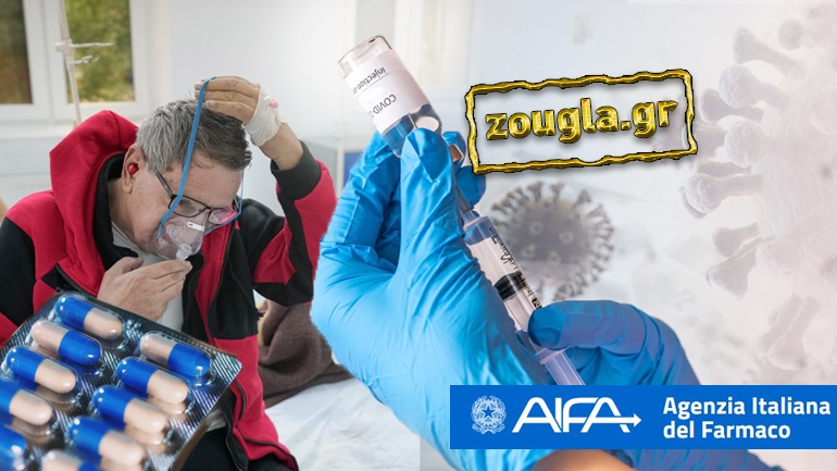 Eγκρίθηκαν στην Ιταλία τρία νέα φάρμακα κατά της Covid -19 ENA ΑΠΟ ΤΑ ΣΚΕΥΑΣΜΑΤΑ ΦΕΡΕΙ ΕΛΛΗΝΙΚΗ ΥΠΟΓΡΑΦΗ….
