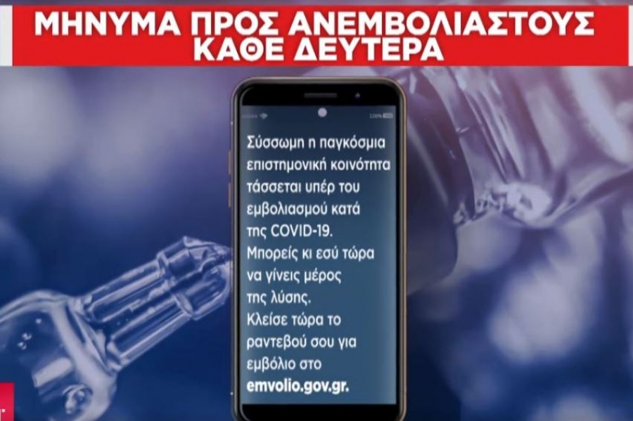 Σπασμωδικές κινήσεις για τον εμβολιασμό με μπαράζ SMS στα κινητά 450.000 ανεμβολίαστων – Ερωτήματα για τα προσωπικά δεδομένα