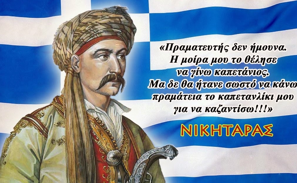 ΙΩΑΝΝΗΣ ΣΑΡΛΑΣ : ΟΙ ΗΡΩΕΣ ΠΕΘΑΙΝΟΥΝ ΣΑΝ ΕΛΛΗΝΕΣ! (δηλαδή στην ψάθα…)