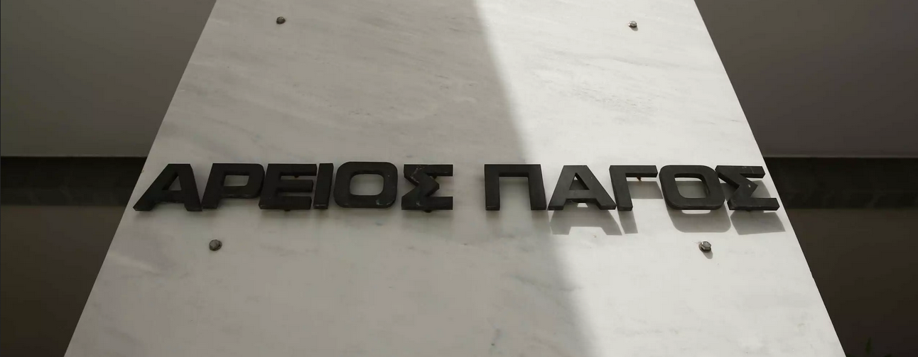 Επιστολή της GREEK MEDICAL FREEDOM ALLIANCE προς τον Άρειο Πάγο, όλες τις εισαγγελίες και προς επίσημους φορείς υγείας