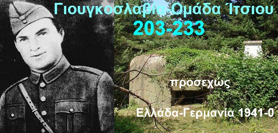 BAS_4 : ΓΙΟΥΓΚΟΣΛΑΒΙΑ-ΟΜΑΔΑ ΙΤΣΙΟΥ 203-233