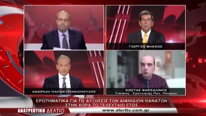 ΚΑΤΑΠΕΛΤΗΣ ο γιατρός Κ. Φαρσαλινός! «ΥΠΑΡΧΟΥΝ ποινικές ευθύνες για τους 15.000 νεκρούς στη χώρα μας…»