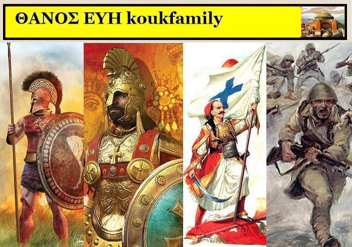 Το koukfamily κλείνει σήμερα τα δεκατρία χρόνια του στο διαδίκτυο.