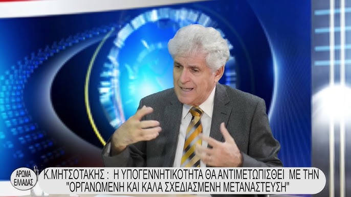 ΑΠΟΣΤΟΛΟΥ : Κ.ΜΗΤΣΟΤΑΚΗΣ : Η ΥΠΟΓΕΝΝΗΤΙΚΟΤΗΤΑ ΘΑ ΑΝΤΙΜΕΤΩΠΙΣΘΕΙ ΜΕ ΤΗΝ ΄΄ΟΡΓΑΝΩΜΕΝΗ ΚΑΙ ΚΑΛΑ ΣΧΕΔΙΑΣΜΕΝΗ ΜΕΤΑΝΑΣΤΕΥΣΗ΄΄