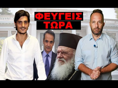 Τελεσίγραφο Γιαννακόπουλο στον Μητσοτάκη! «Θα φύγεις με…» – «Ο νεκρός θα σε…»