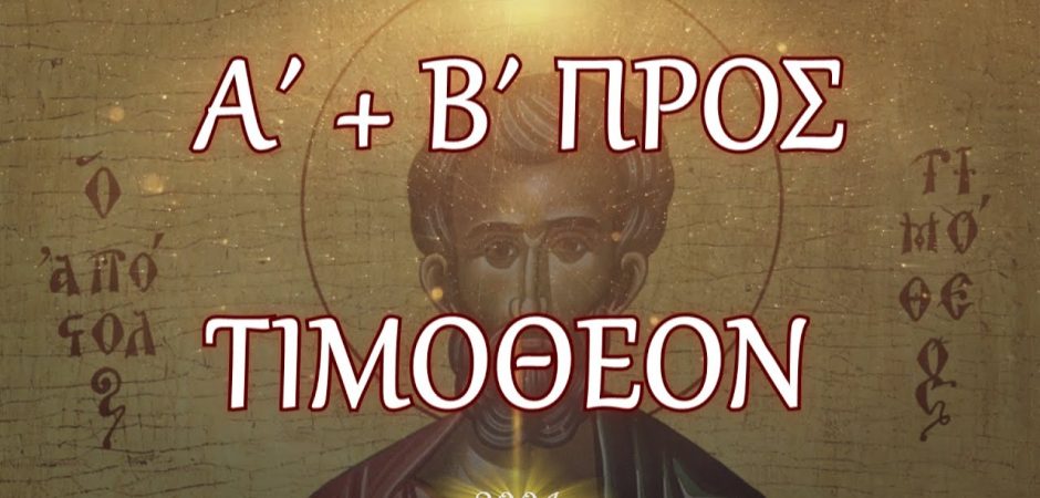 Π.ΚΩΝ/ΝΟΣ ΓΙΟΛΔΑΣΗΣ : Β ΠΡΟΣ ΤΙΜΟΘΕΟΝ 4