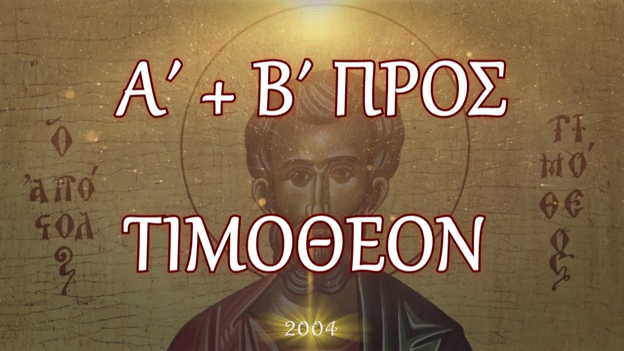 Π.ΚΩΝ/ΝΟΣ ΓΙΟΛΔΑΣΗΣ : Α ΠΡΟΣ ΤΙΜΟΘΕΟΝ 5