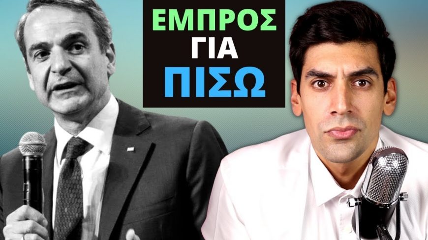 Η Κυβέρνηση Μητσοτάκη Ετοιμάζεται Να Κάνει Ένα Σημαντικό Βήμα ΠΡΟΣ ΤΑ ΠΙΣΩ