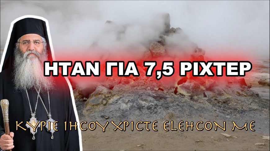Μόρφου Νεόφυτος: ΗΤΑΝ ΝΑ ΚΑΝΕΙ ΣΕΙΣΜΟ 7,5 ΡΙΧΤΕΡ ΑΛΛΑ…