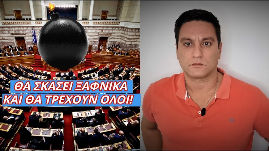 ΣΚΑΕΙ “ΜΠΟΜΠΑ” μέσα στην Βουλή! Έρχονται απρόβλεπτες εξελίξεις