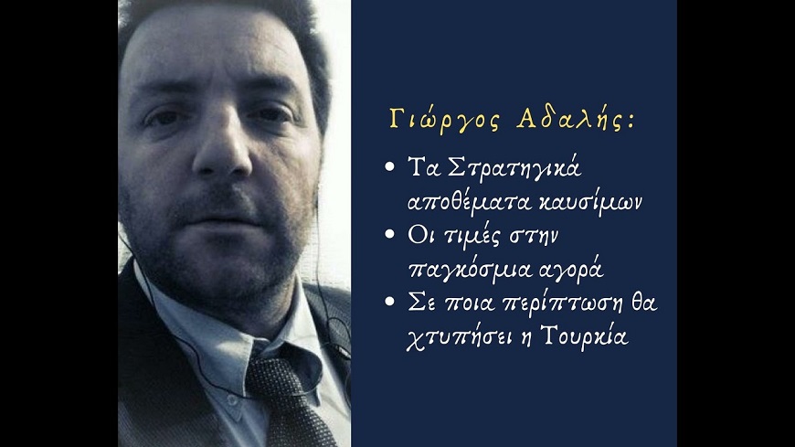 Γ.Αδαλής: Στρατηγικά αποθέματα καυσίμων – Σε ποια περίπτωση θα χτυπήσει η Τουρκία