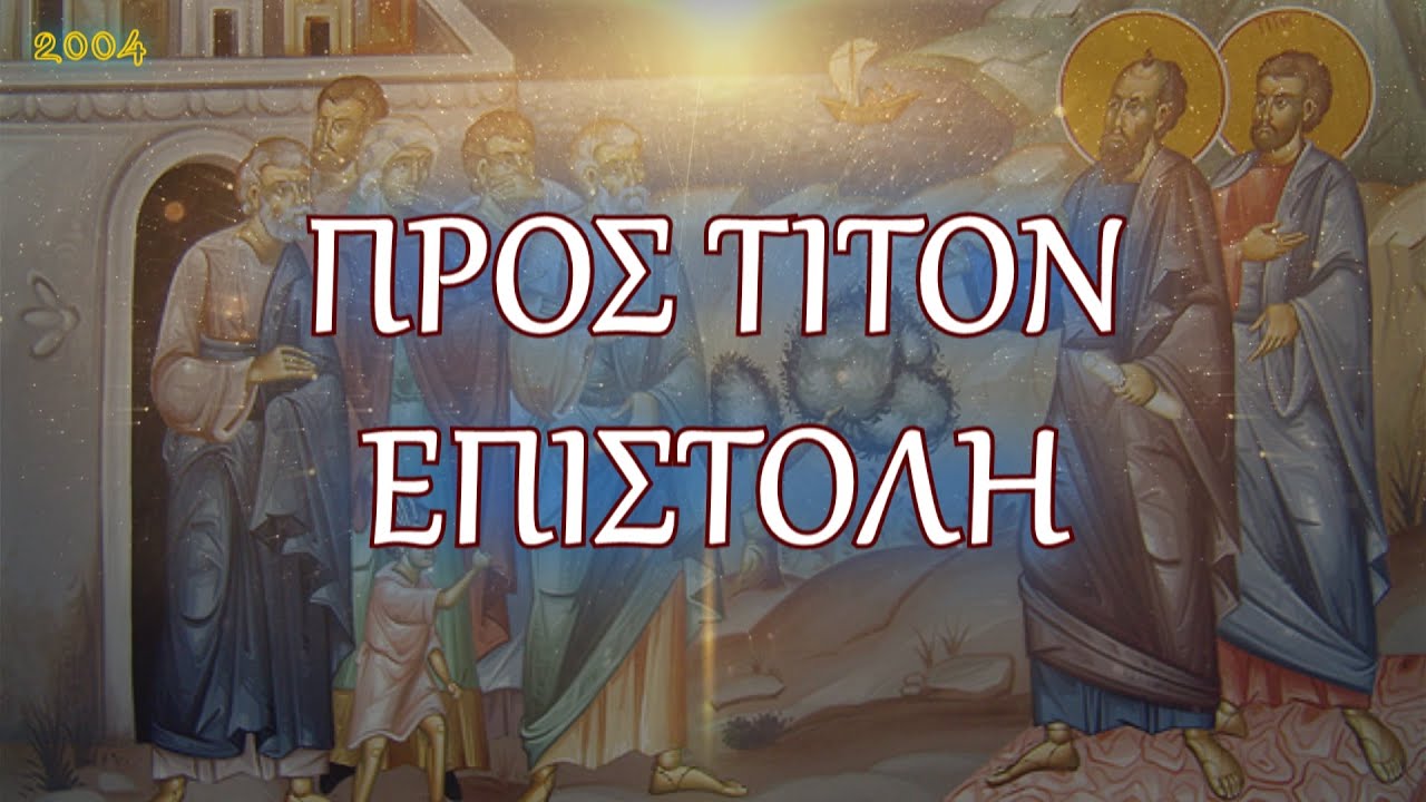 Π.ΚΩΝ/ΝΟΣ ΓΙΟΛΔΑΣΗΣ : ΠΡΟΣ ΤΙΤΟΝ ΕΠΙΣΤΟΛΗ ΠΑΥΛΟΥ