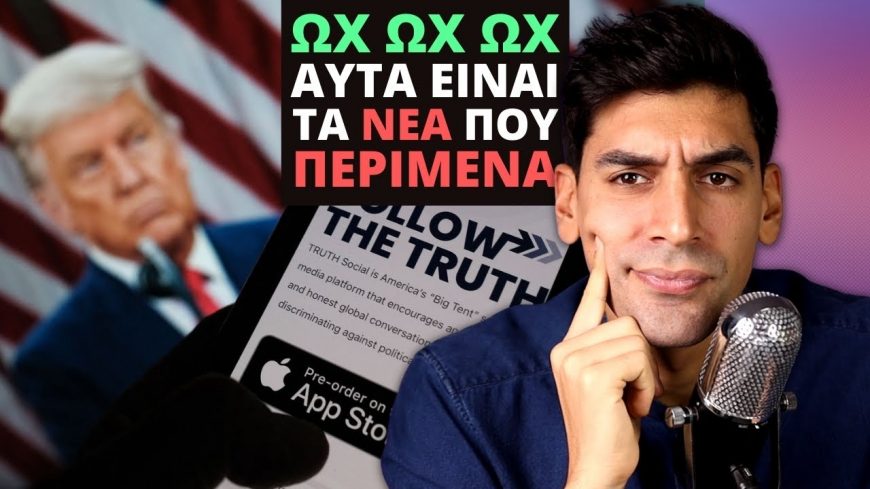 [ΚΟΡΥΦΗ ΝΕΑ] Ο Τραμπ Λανσάρει Τη Νέα Του Πλατφόρμα Truth Social