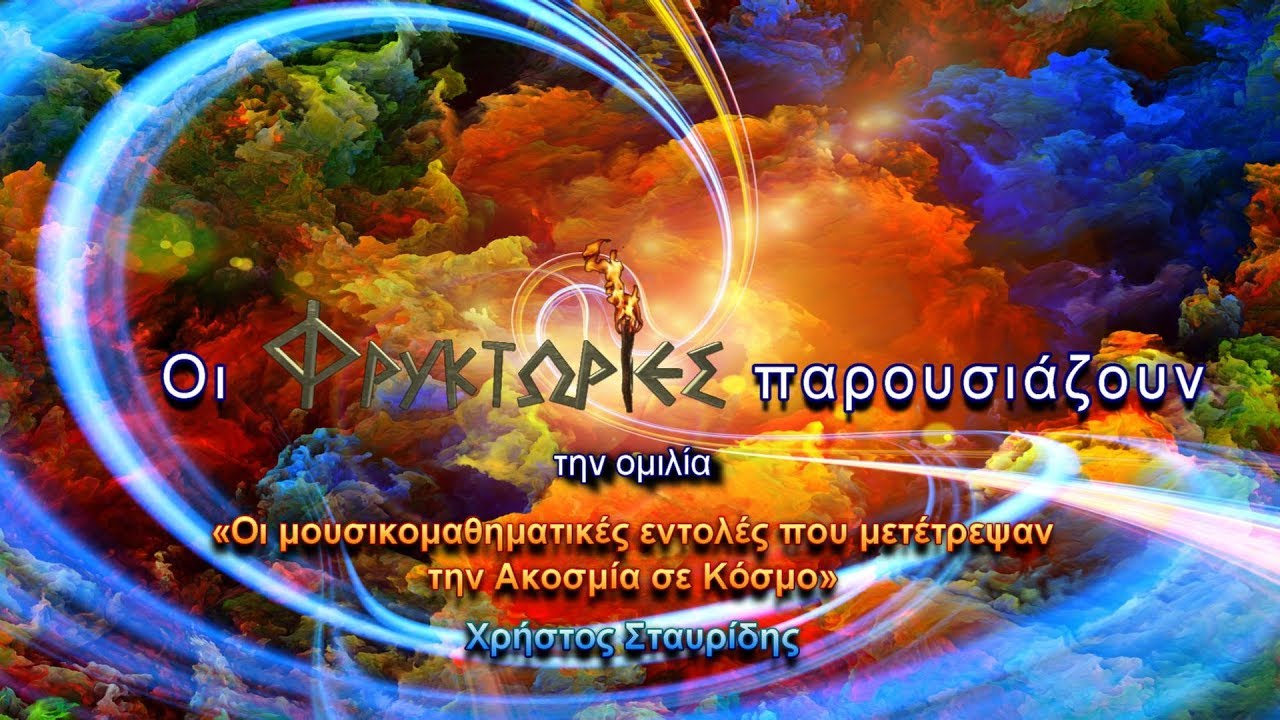 Οι μουσικομαθηματικές εντολές που μετέτρεψαν την Ακοσμία σε Κόσμο. Ένα καταπληκτικό βίντεο για να αντιληφθείτε γιατί βάζουν σε παύση τη μουσική.