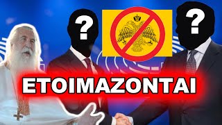 Πατήρ Ελπιδιος: ΔΥΟ ΠΟΛΙΤΙΚΟΙ ΕΤΟΙΜΑΖΟΝΤΑΙ ΝΑ ΑΤΙΜΑΣΟΥΝ ΤΟ ΑΓΙΟ ΟΡΟΣ