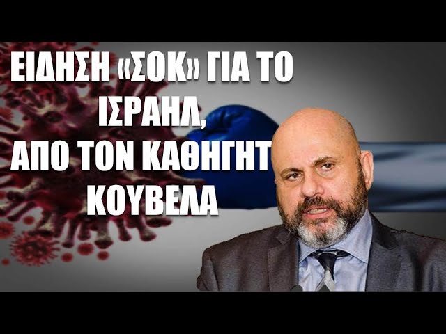 ΣΟk!! “Στο Ισραήλ έχουμε eπιδημίες ΞΑΦΝΙΚΑ, που…” – Δημ. Κούβελας