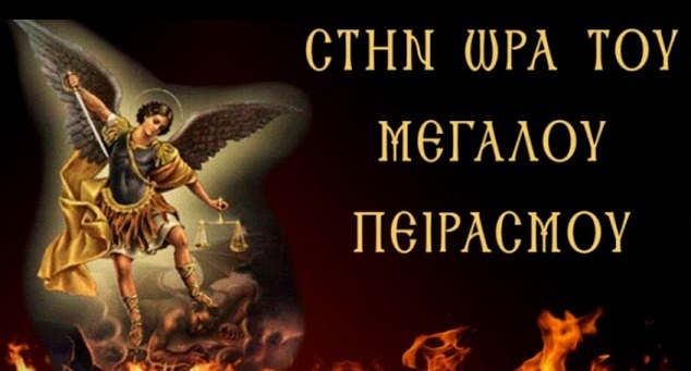 Ο ΑΔΗΣ ΤΩΝ ΣΦΡΑΓΙΣΜΕΝΩΝ ΚΑΙ Η “ΟΡΘΟΔΟΞΗ” ΛΑΤΡΕΙΑ ΤΟΥ ΕΩΣΦΟΡΟΥ.