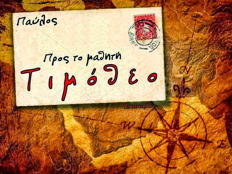 Π.ΚΩΝ/ΝΟΣ ΓΙΟΛΔΑΣΗΣ : Α ΠΡΟΣ ΤΙΜΟΘΕΟΝ 4