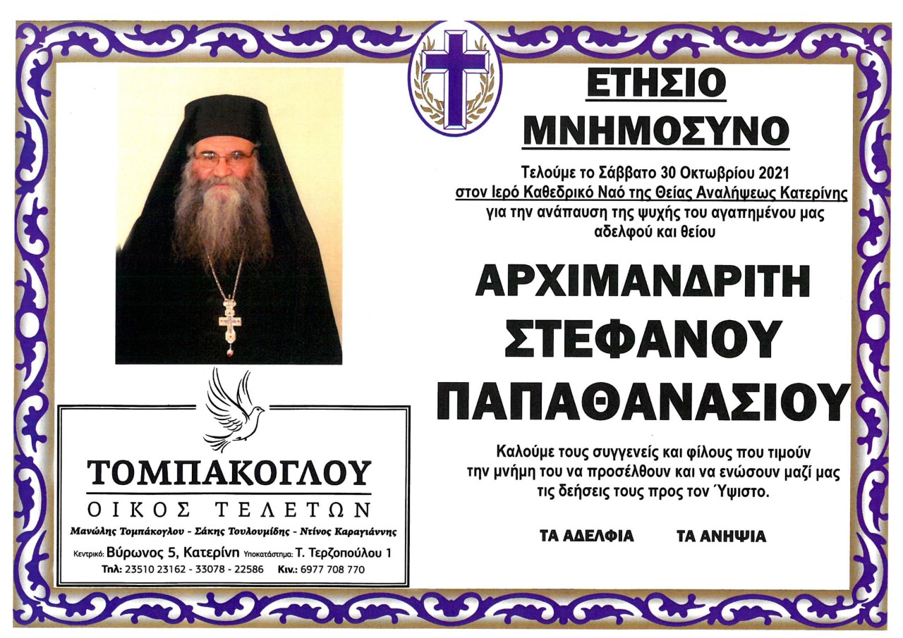 Θεοφάνης Γκατζής : Ένας χρόνος απουσίας: Προσωπικά βιώματα από τον ιερέα της αγάπης και της φιλανθρωπίας Αρχιμανδρίτη Στέφανο Παπαθανασίου!