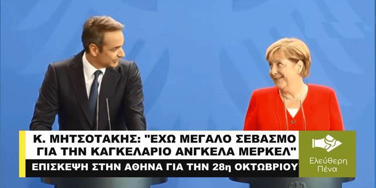 ΑΠΟΣΤΟΛΟΥ : Η “ΑΦΕΝΤΡΑ” ΜΕΡΚΕΛ ΣΤΗΝ ΑΘΗΝΑ