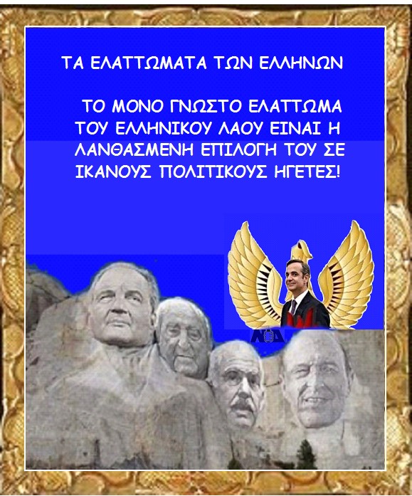 ΜΑΙΡΗ ΚΑΡΑ : ΤΑ ΕΛΑΤΤΩΜΑΤΑ ΤΩΝ ΕΛΛΗΝΩΝ