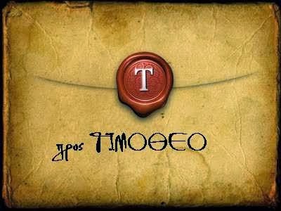 Π.ΚΩΝ/ΝΟΣ ΓΙΟΛΔΑΣΗΣ : Α ΠΡΟΣ ΤΙΜΟΘΕΟΝ 3