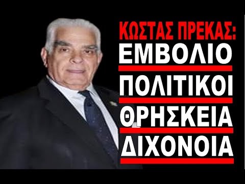 ΟΤΙ ΚΑΝΟΥΝ ΤΟ ΚΑΝΟΥΝ ΜΕ ΣΧΕΔΙΟ! «Έτσι θέλουν να ζούμε…» Ο Κωστας Πρέκας αποκλειστικά!