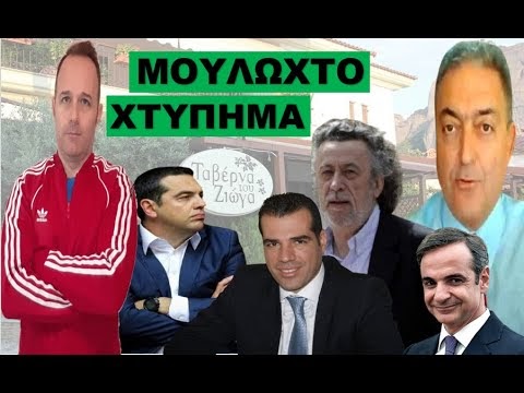 ΠΡΟΣΟΧΗ! Πίσω από το συμβάν με τον Βασιλακόπουλο κρύβουν ΑΥΤΟ. Αρχίζει «επιχείρηση» σε όσους δεν….