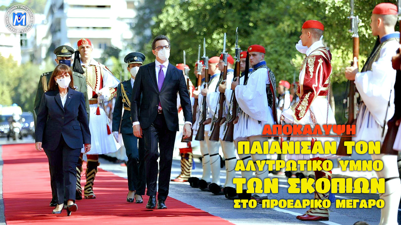 ΣΟΚ ΣΤΟ ΠΑΝΕΛΛΗΝΙΟ – ΠΑΙΑΝΙΣΑΝ ΕΘΝΙΚΟ ΥΜΝΟ “ΜΑΚΕΔΟΝΙΑΣ” ΣΤΟ ΠΡΟΕΔΡΙΚΟ ΜΕΓΑΡΟ!