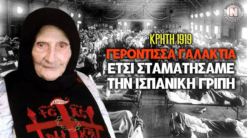 ΓΕΡΟΝΤΙΣΣΑ ΓΑΛΑΚΤΙΑ – ΕΤΣΙ ΣΤΑΜΑΤΗΣΑΜΕ ΤΗΝ ΙΣΠΑΝΙΚΗ ΓΡΙΠΗ ΤΟ 1919 – Η θαυματουργή λιτανεία της Κρήτης