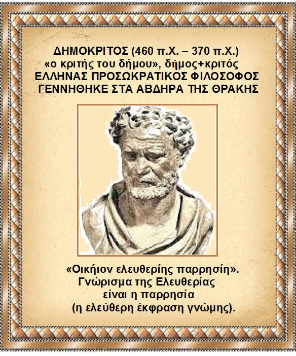 ΔΗΜΟΚΡΙΤΟΣ ΠΑΡΡΗΣΙΑ