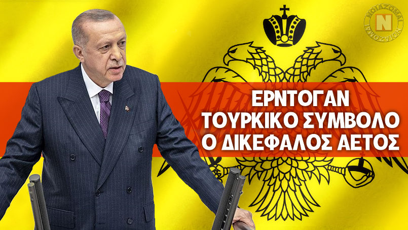 ΙΣΤΟΡΙΚΗ ΠΡΟΚΛΗΣΗ ΕΡΝΤΟΓΑΝ – ΤΟΥΡΚΙΚΟ ΣΥΜΒΟΛΟ Ο ΔΙΚΕΦΑΛΟΣ ΑΕΤΟΣ! Η πλαστογραφία είναι κολλητική…