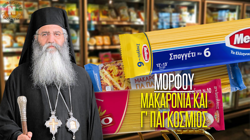 ΜΗΤΡΟΠΟΛΙΤΗΣ ΜΟΡΦΟΥ ΓΙΑ ΑΚΡΙΒΕΙΑ, ΜΑΚΑΡΟΝΙΑ ΚΑΙ Γ΄ ΠΑΓΚΟΣΜΙΟ ΠΟΛΕΜΟ ΠΟΥ ΕΡΧΕΤΑΙ! Βίντεο