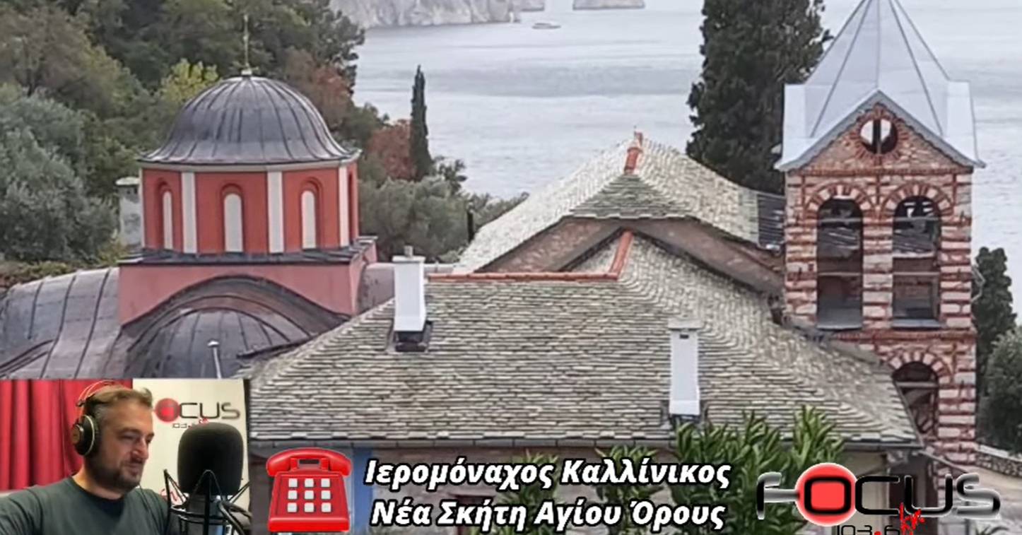 “Ράγισαν” καρδιές από την αυθόρμητη παρέμβαση και το μήνυμα του Ιερομόναχου Καλλίνικου στον Focus FM