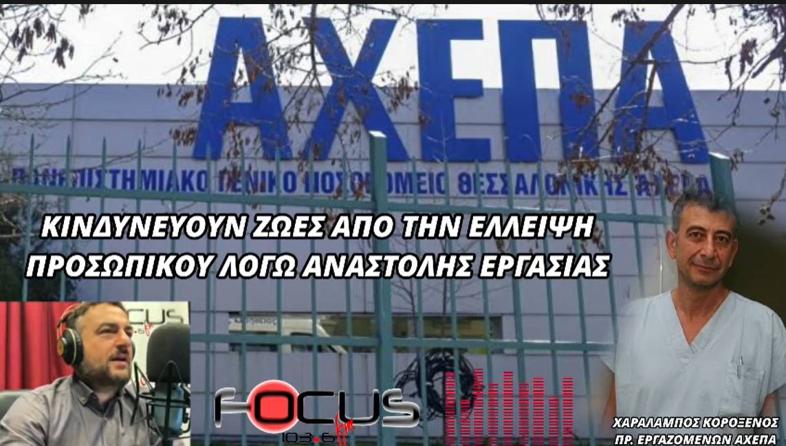 Χ. Κοροξενός στον Focus FM: Κινδυνεύουν ζωές! Έξι ασθενείς στο ΑΧΕΠΑ διασωληνωμένοι εκτός ΜΕΘ, λόγω έλλειψης προσωπικού