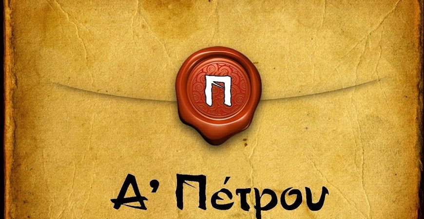 Π.ΚΩΝ/ΝΟΣ ΓΙΟΛΔΑΣΗΣ : Α ΠΕΤΡΟΥ 2