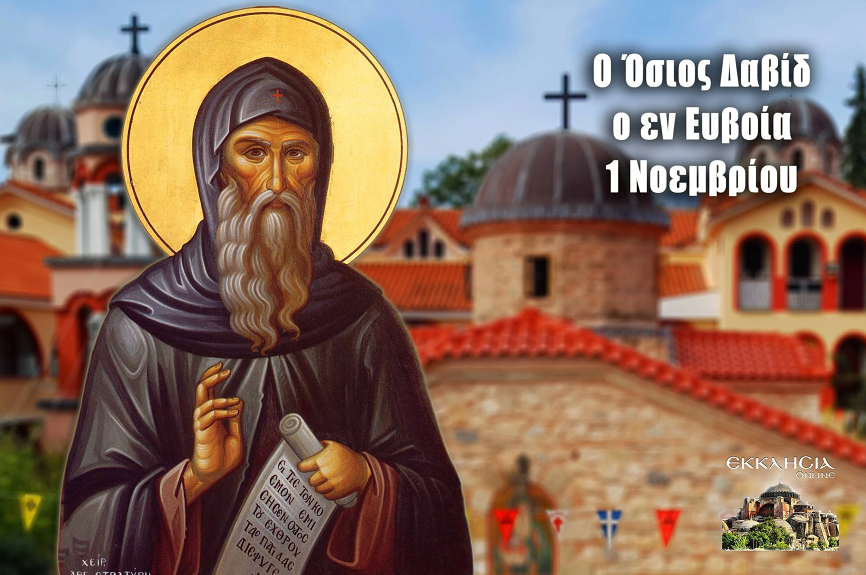 Ο ΟΣΙΟΣ ΔΑΥΙΔ Ο ΕΝ ΕΥΒΟΙΑ Ο ΘΑΥΜΑΤΟΥΡΓΟΣ