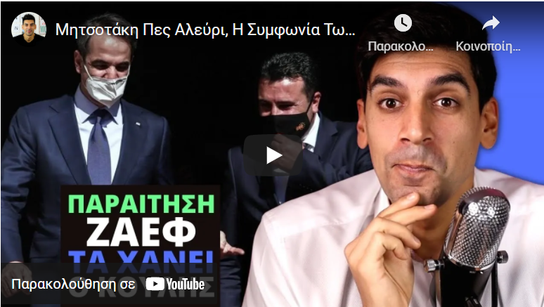 Μητσοτάκη Πες Αλεύρι, Η Συμφωνία Των Πρεσπών Σε Γυρεύει