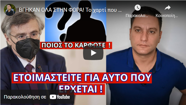 ΒΓΗΚΑΝ ΟΛΑ ΣΤΗΝ ΦΟΡΑ! Το χαρτί που υπέγραψε και ο Τσιόδρας – Τι θα συμβεί αν…