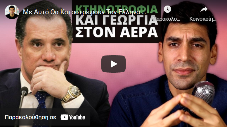 Με Αυτό Θα Καταστρέψουν Τον Έλληνα Παραγωγό