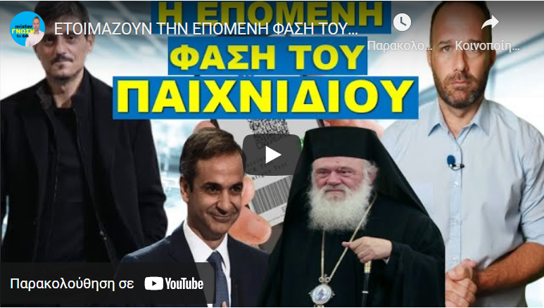 ΕΤΟΙΜΑΖΟΥΝ ΤΗΝ ΕΠΟΜΕΝΗ ΦΑΣΗ ΤΟΥ ΣΧΕΔΙΟΥ. Υπέγραψαν χωρίς κανένα ίχνος ντροπής το…
