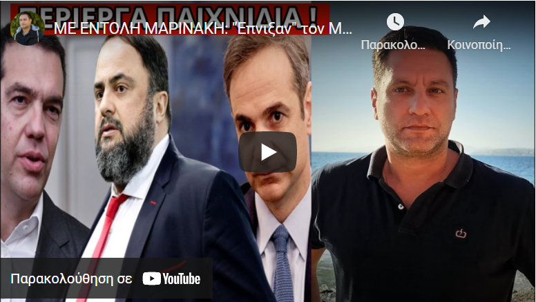 ΜΕ ΕΝΤΟΛΗ ΜΑΡΙΝΑΚΗ: “Έπνιξαν” τον Μητσοτάκη στο Mega! Oλοταχώς για Τσίπρα;