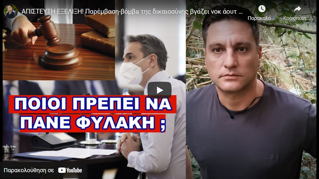ΑΠΙΣΤΕΥΤΗ ΕΞΕΛΙΞΗ! Παρέμβαση-βόμβa της δικαιοσύνης βγάζει νοκ άουτ την κυβέρνηση
