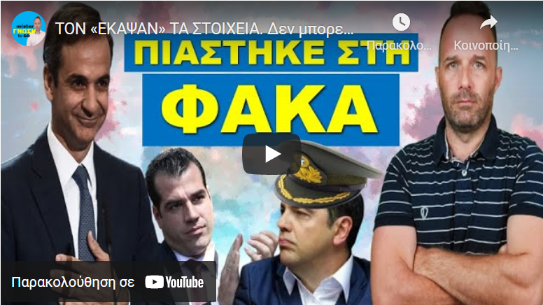 ΤΟΝ «ΕΚΑΨΑΝ» ΤΑ ΣΤΟΙΧΕΙΑ. Δεν μπορεί πλέον να το κρύψει. Βγαίνουν όλα σιγά σιγά!