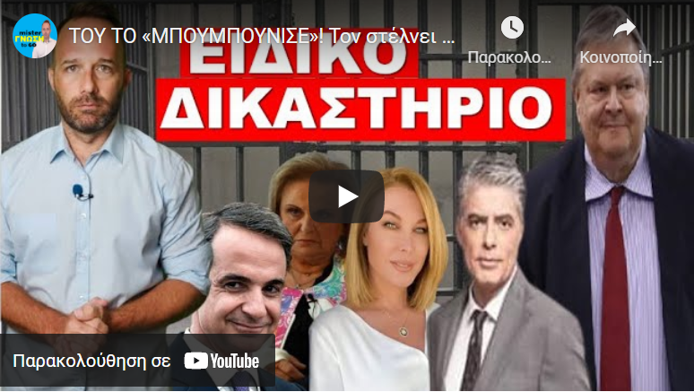 ΤΟΥ ΤΟ «ΜΠΟΥΜΠΟΥΝΙΣΕ»! Τον στέλνει σε «Ειδικό δικαστήριο» – Τον αποτελειώνει ο…