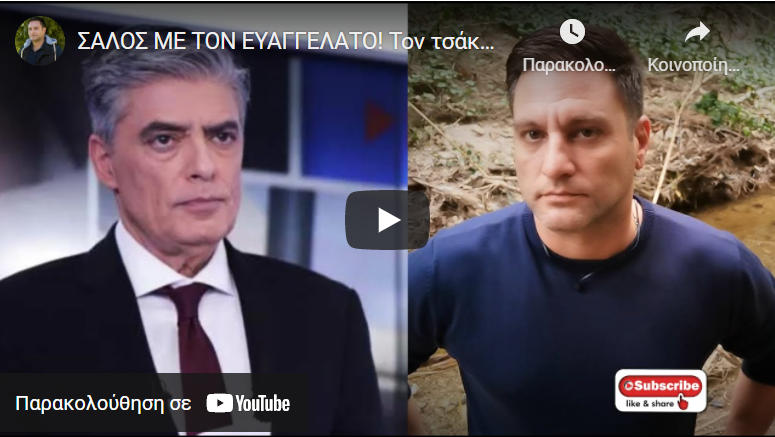 ΣΑΛΟΣ ΜΕ ΤΟΝ ΕΥΑΓΓΕΛΑΤΟ! Τον τσάκωσαν στα πράσα την ώρα που…