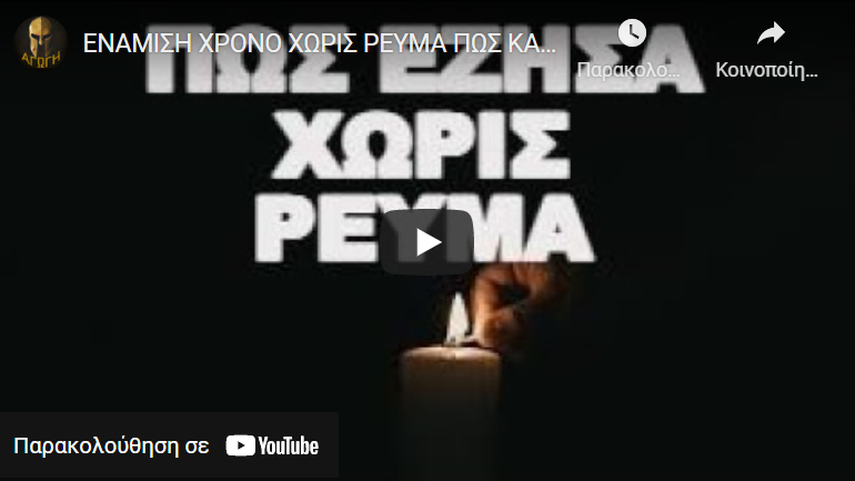 ΕΝΑΜΙΣΗ ΧΡΟΝΟ ΧΩΡΙΣ ΡΕΥΜΑ ΠΩΣ ΚΑΙ ΓΙΑΤΙ !